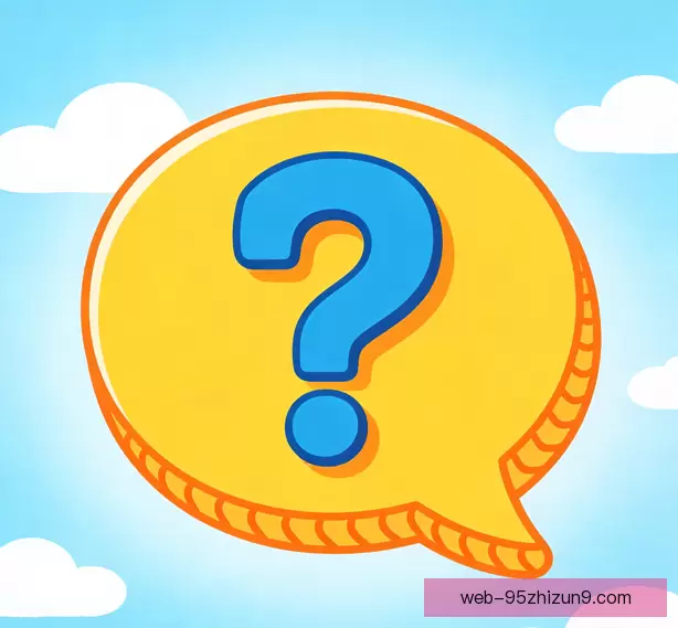 常见问题